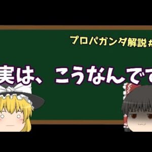 【ゆっくり解説】最強のプロパガンダの解説をします　プロパガンダ解説＃３