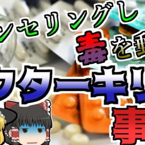【ゆっくり解説】何故こんなものを...？複数人に送られた謎のカプセル『ドクターキリコ事件』