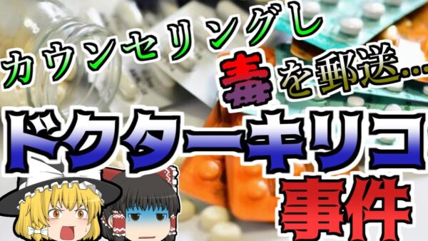 【ゆっくり解説】何故こんなものを...？複数人に送られた謎のカプセル『ドクターキリコ事件』