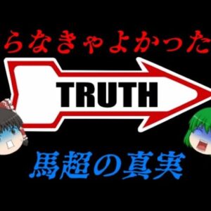 馬超　その真実の姿　しくじり世界史！俺みたいになるな！！