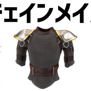 【防具解説】チェインメイル・ゆっくり解説