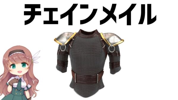 【防具解説】チェインメイル・ゆっくり解説