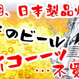 韓国、日本に来たい人爆増＆日本ビール爆買のご様子【ゆっくり解説】
