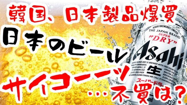 韓国、日本に来たい人爆増＆日本ビール爆買のご様子【ゆっくり解説】