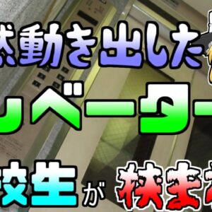 【ゆっくり解説】何故か突然上に動き出したエレベーター 天井と床に挟まれた高校生 『シンドラーエレベーター事故』