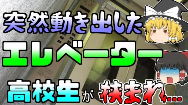【ゆっくり解説】何故か突然上に動き出したエレベーター 天井と床に挟まれた高校生 『シンドラーエレベーター事故』