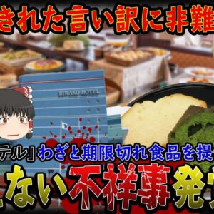 【ゆっくり解説】消費期限切れの食べ物を提供した琵琶湖ホテル「冷凍だから大丈夫！」と言い訳をし炎上中！