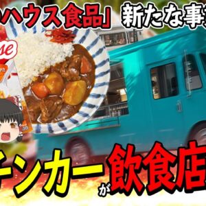 【ゆっくり解説】ハウス食品がキッチンカー参入！？飲食店を救う施策について