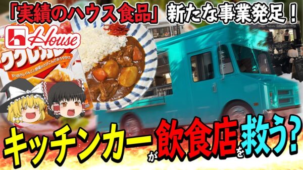 【ゆっくり解説】ハウス食品がキッチンカー参入！？飲食店を救う施策について