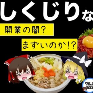 【ゆっくり解説】芸能人の飲食店はまずい？何故経営をはじめるのか？芸能界の闇について