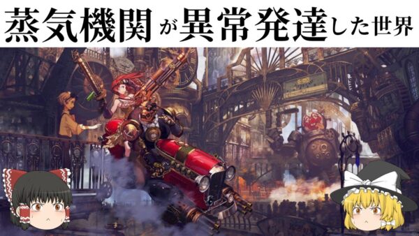 【ゆっくり解説】