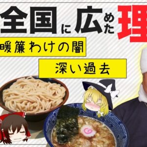 【ゆっくり解説】人気ラーメン店大勝軒の歴史に現在ついて 深過ぎる山岸氏の人生と系列店には闇があった！？