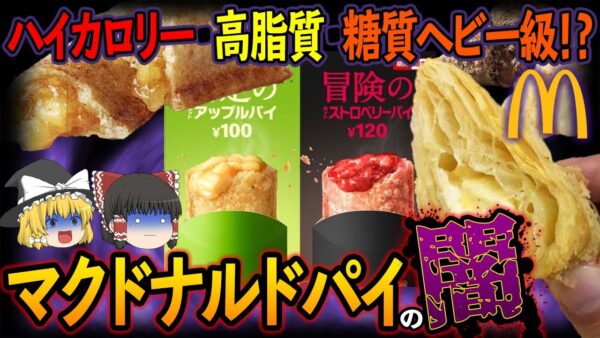 【ゆっくり解説】ギットリ不可避！春夏秋冬まとわりついてくるマックパイが売れる理由について