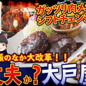【ゆっくり解説】大苦戦中の大戸屋が値下げ&肉メニューを大量投下！？奇抜の試作の理由について