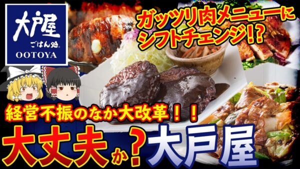 【ゆっくり解説】大苦戦中の大戸屋が値下げ&肉メニューを大量投下！？奇抜の試作の理由について