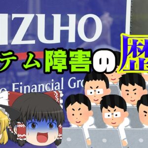 みずほ銀行のシステム障害の歴史