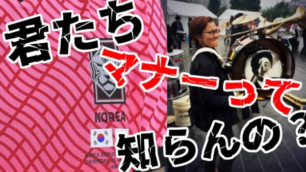 韓国日韓サッカーに日本共産党池上しおり議員にみるぱよぱよちーんのマナー欠如【ゆっくり解説】