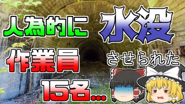 【ゆっくり解説】炭鉱でガス爆発が発生し苦渋の決断...『北炭夕張新炭鉱ガス突出』