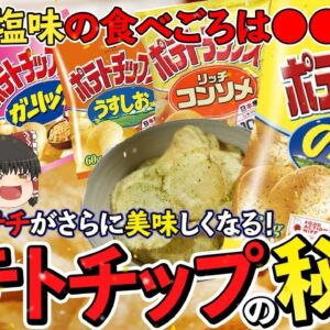 【ゆっくり解説】実はポテチにも旬がある！？知られざるポテチの秘密について