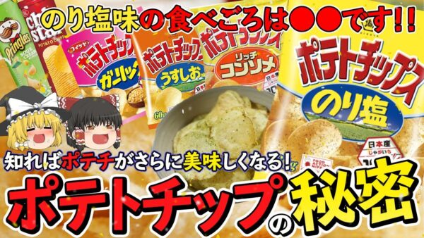 【ゆっくり解説】実はポテチにも旬がある！？知られざるポテチの秘密について