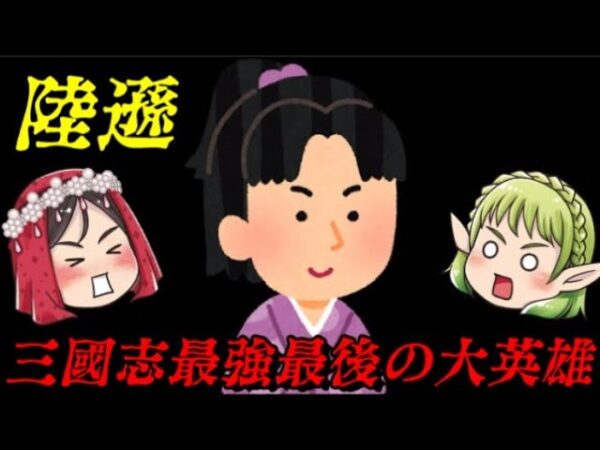 陸遜　三國志最強にして最高の一人　最強の武将トーナメント