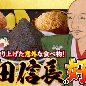【ゆっくり解説】実は名古屋めし好き！？織田信長の意外すぎる好物料理達について