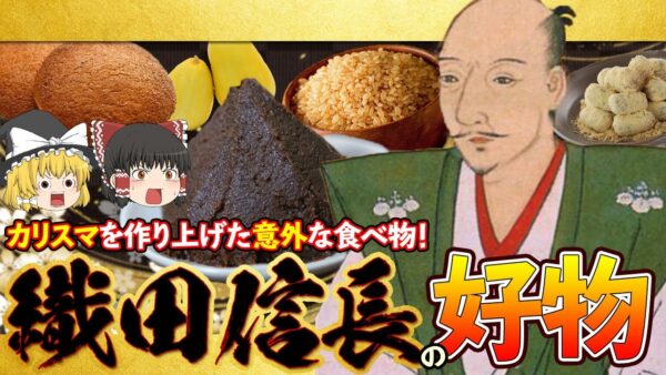 【ゆっくり解説】実は名古屋めし好き！？織田信長の意外すぎる好物料理達について