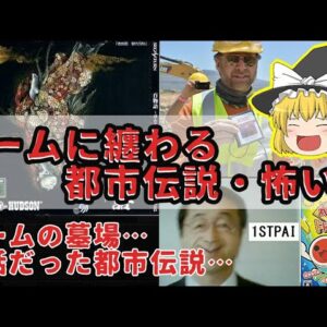【ゲームの墓場】ゲームに纏わる都市伝説・怖い話【ゆっくり解説】