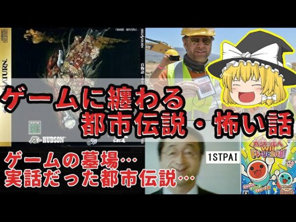 【ゲームの墓場】ゲームに纏わる都市伝説・怖い話【ゆっくり解説】