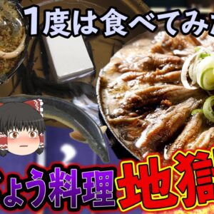 【ゆっくり解説】臭くて不味いは嘘！？ドジョウ鍋の恐るべき健康効果について