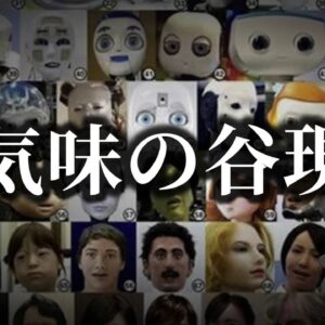 【ゆっくり解説】ロボットに感じる不気味な違和感の正体【不気味の谷現象】