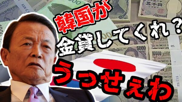 韓国が望む日韓通貨スワップ、絶対に断れ【ゆっくり解説】