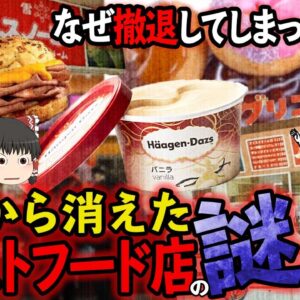 【ゆっくり解説】日本から消えた理由が謎すぎるファストフード達について
