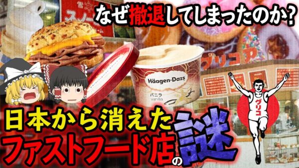 【ゆっくり解説】日本から消えた理由が謎すぎるファストフード達について