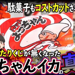 【ゆっくり解説】駄菓子すらもコストカットの時代に！？よっちゃんイカの当たりくじがなくなった理由について