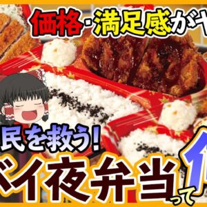 【ゆっくり解説】松のやの夕食難民救済弁当のコスパがヤバすぎた...！？