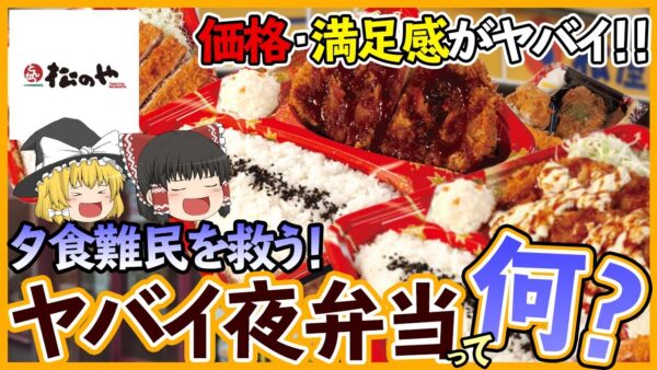 【ゆっくり解説】松のやの夕食難民救済弁当のコスパがヤバすぎた...！？