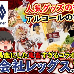 【ゆっくり解説】鬼畜すぎるアニメコラボカフェ！！運営会社レッグスの正体について