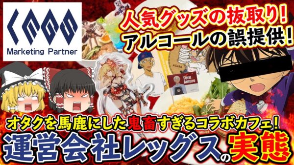【ゆっくり解説】鬼畜すぎるアニメコラボカフェ！！運営会社レッグスの正体について