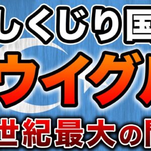 【ゆっくり解説】しくじり国家〜新疆ウイグル自治区〜