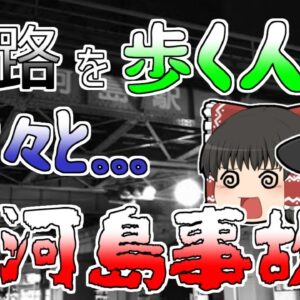 【ゆっくり解説】線路に避難していた人が次々に･･･国鉄五大事故『三河島列車事故』