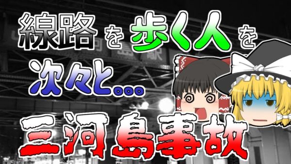 【ゆっくり解説】線路に避難していた人が次々に･･･国鉄五大事故『三河島列車事故』