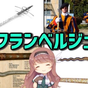 【武器解説】フランベルジュとクリス、波刃の剣