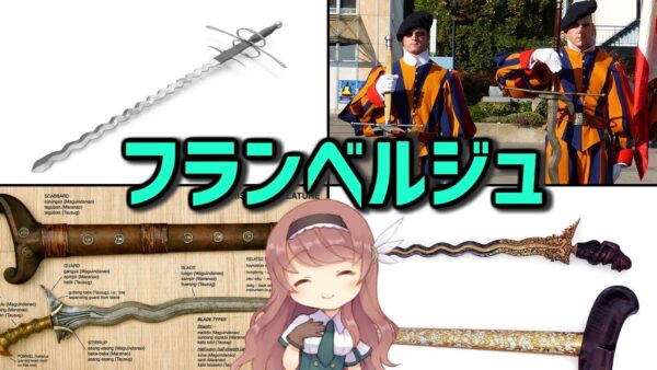 【武器解説】フランベルジュとクリス、波刃の剣