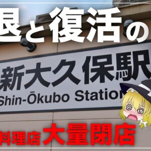 【ゆっくり解説】新大久保の韓国料理店が大量閉店した理由 コリアンタウンの歴史について