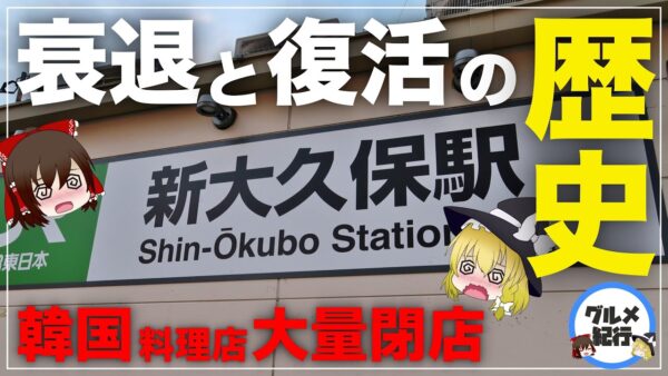 【ゆっくり解説】新大久保の韓国料理店が大量閉店した理由 コリアンタウンの歴史について