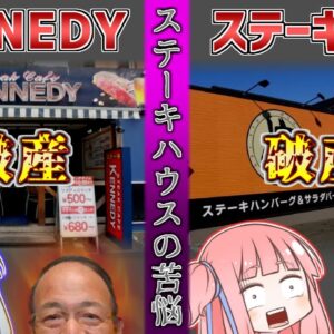 真逆の戦略の店が辿った同じ結末と、いきなりステーキの影