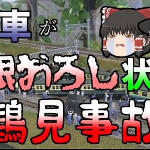 【ゆっくり解説】串刺し、大根おろし状態になった列車…『鶴見事故』戦後最大の脱線事故