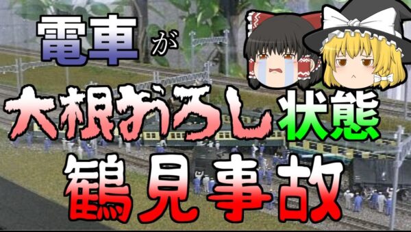 【ゆっくり解説】串刺し、大根おろし状態になった列車…『鶴見事故』戦後最大の脱線事故