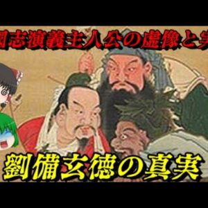 劉備玄徳　その真実の姿　しくじり世界史！俺みたいになるな！！